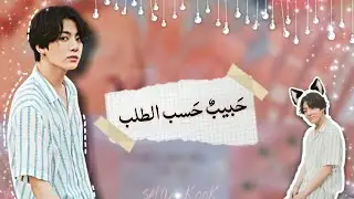 𝒐𝒏𝒆 𝒔𝒐𝒉𝒕 || 𝒋𝒖𝒏𝒈𝒌𝒐𝒐𝒌 || حبيب حسب الطلب