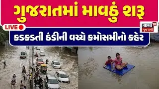 Gujarat Heavy Rain Alert LIVE | ગુજરાતમાં કમોસમી વરસાદ શરૂ | Weather Updates | News