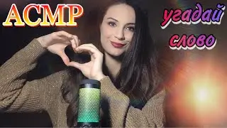 АСМР ИГРА УГАДАЙ СЛОВО 🌺 визуальные триггеры, asmr play guess the word, visual triggers, goosebumps