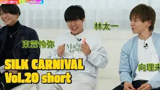 SILK CARNIVAL vol.20 第一部 short.ver(2023.10.21)