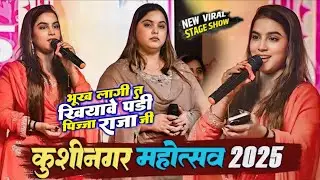 Karina_Pandey​ | Kushinagar_Mahotsav_2025 | #Sobhita_Pandey​ |भूख लगी त खिआवे पड़ी पिज़्ज़ा | 