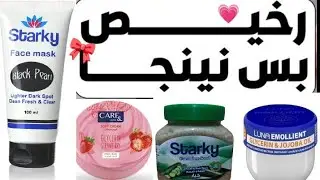 منتجات رخيصه بس نينجا 🎀#رخيص_بس_نينجا #العناية_بالجسم #منتجات_رخيصه #مخمرية #كريمات #ترطيب #لونا