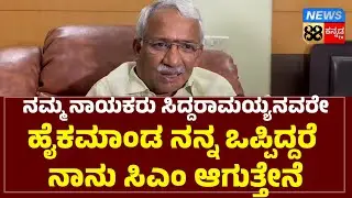 RB Timmapur |CM  Seat Fight |ಸಿದ್ದರಾಮಯ್ಯ ಒಪ್ಪಿದರೇ ನಾನೇ ಸಿಎಂ ಆಗತ್ತೇನೆ ಎಂದ ಆರ್&zwnj;ಬಿ ತಿಮ್ಮಾಪುರ