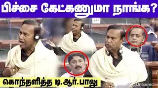 TR Baalu Fire speech at Parliament|பிச்சை பாத்திரம் ஏந்தி வரணுமா? - மக்களவையில் கொந்தளித்த TR பாலு