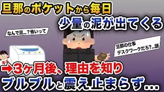 夫のポケットから毎日少しずつ泥が出てきて、3ヶ月後にその理由を知って震えが止まらなくなった。