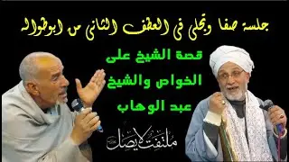 سهرة تجلى مع الشيخ محسن سلام فى ابوطواله وشوية كلام فى ساعة صفا اخر الليل