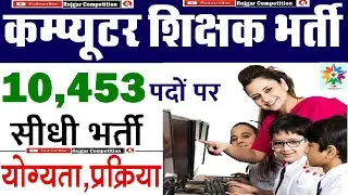 Computer Teacher Recruitment 2021 : कंप्यूटर शिक्षक के 10453  पदों पर भर्ती / Apply Now /Full Detail