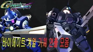 아스의 지제네 크로스 레이즈] 건담W 바이에이트 계열 기체 연출 모음