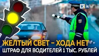 Водителей начали штрафовать за проезд на желтый сигнал светофора