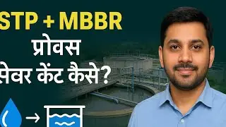 STP MBBR Plant कैसे काम करता है? | Sewage Treatment Process in Hindi | STP vs MBR&rdquo;✅ 