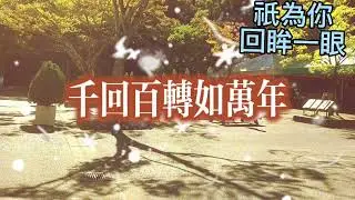 《祇為你回眸一眼》 #relaxing #ambientmusic #nostalgia#love #lovesong  #原創歌詞 #治愈 #愛情 #愛 #心靈雞湯 @心語音樂-ChanKH 