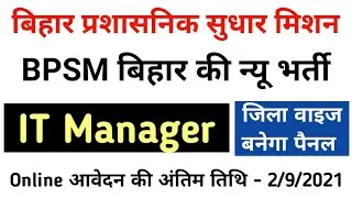 BPSM New Vacancy 2021/IT Manager Online Form Apply/BPSM IT प्रबंधक Panel Recruitment/B.E/B.Tech/MCA