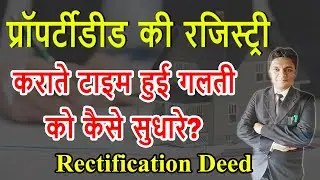 Rectification Deed | प्रॉपर्टीडीड की रजिस्ट्री कराते टाइम हुई गलती को कैसे सुधारे? | By Expert Vakil