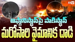 అఫ్గానిస్థాన్&zwnj;పై పాకిస్థాన్&zwnj; మరోసారి వైమానిక దాడి Pakistan | Afghanistan | E6TV