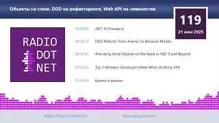 Объекты на стеке, DDD на рефакторинге, Web API на невежестве