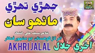 Jehri Tehri Manhun San | Akhri Jalal New Album Song 2025 | Akhri Jalal production