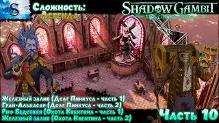 Shadow Gambit: The Cursed Crew прохождение #10 ✤ Сложность: Легенда ✤ #ShadowGambit #видеоигры