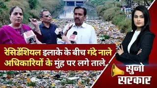 Noida Sector 23 में दो गंदे नालों से परेशान स्थानीय लोग। Suno Sarkar By Arzoo Dubey | Election 2024