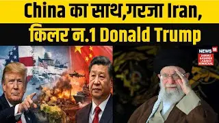 Trump on China | China का साथ,गरजा Iran, किलर न.1 ट्रंप | Top News | Iran America War Update |