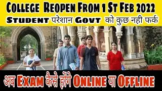 Degree College Reopen || Exam kaise hoga online ya offline || Student परेशान Govt को कोई फर्क नही