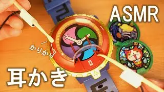 妖怪ウォッチで耳かきASMR　睡眠・作業用 Notalking