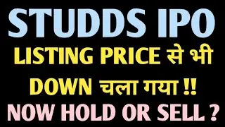STUDDS IPO*NOW HOLD OR SELL?#ipo #ipo2025 #gmp #gmpipo #money #studds #investing #investment #profit