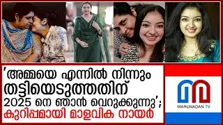 '2025 നെ ഞാന്‍ വെറുക്കുന്നു';കുറിപ്പമായി നടി മാളവിക നായര്‍  I    malavika nairs emotional note
