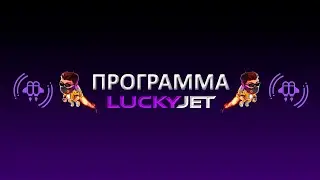 Как заработать на игре Лаки Джет| Софт для Игры Lucky Jet