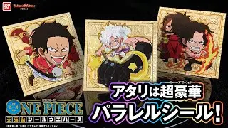 ルフィーとドラゴン/ロジャーとエース!”親子”にフォーカスした胸熱シールがラインナップ!「にふぉるめーしょん ワンピース大海賊シールウエハースLOG.12」1BOX開封!【バンマニ】【バンダイ公式】