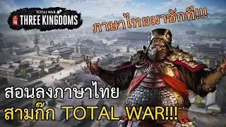 สอนลงมอดภาษาไทยเกมสามก๊ก Total War: THREE KINGDOMS