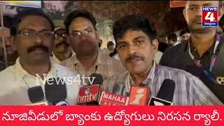 Bank employees hold protest rally in Nuzvid.