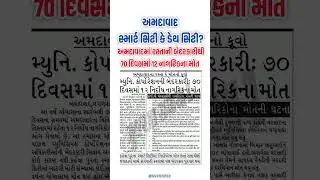 AMC Corporationની બેદરકારી |Ahmedabad માં 70 દિવસમાં 12 નિર્દોષ નાગરિકોના મોત | Gujarat News 2025