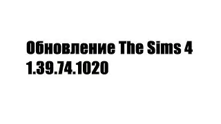 The Sims 4 - Обновление 1.39.74.1020