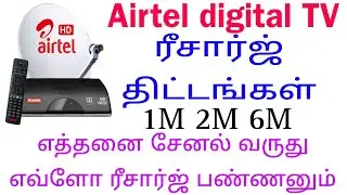 Airtel Digital TV Tamil pack HD channels SD Channels full details tariff #airteldth #airtel #hdtv 🌐📡