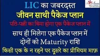 LIC का जीवन साथी पैकेज प्लान | LIC Jeevan Sathi Package Plan | LIC Insure By Ramesh Vishwakarma