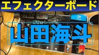 突撃！隣のエフェクターボード！！ 〜山田海斗（Novelbright）〜