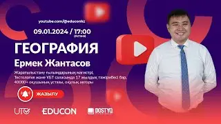 География / Есептік тапсырмалар