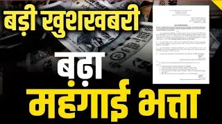 DA from July 2025 increased for CPSE  Employees । मंहगाई भत्ते में इस दिन से मिलेगा फायदा।