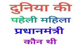 first woman prime minister of the world | दुनिया की पहली महिला प्रधानमंत्री कौन थीं