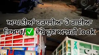 ਆਪਣੀਆਂ ਟਰਾਲੀਆ ਹੋ ਗਈਆ ਤਿਆਰ/✅ ਦੇਖੋ ਹੁਣ ਆਖ਼ਰੀ Look 