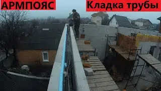 #армпояс 2 этаж готов