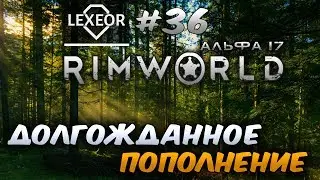 RimWorld (Альфа 17) #36 - Долгожданное пополнение