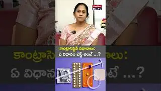 Best Contraception: Which Method is Right for You? l Dr. Kranthi Shilpa #shorts @MedPlusONETV