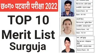 छत्तीसगढ़ पटवारी मेरिट लिस्ट 2022 जिला सरगुजा | Cg Patwari Merit List 2022 | Top 10 Merit List