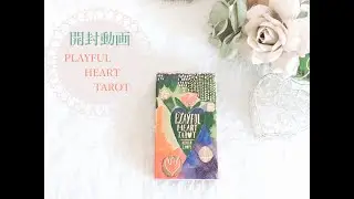 開封動画🌟PLAYFUL HEART TAROT