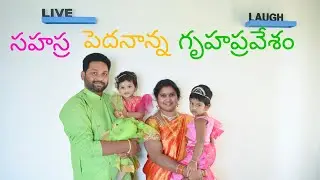 సహస్ర పెదనాన్న గృహప్రవేశం