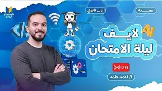 مراجعة ليلة الامتحان | حل أسئلة النظري المتوقعة | برمجة أولى ثانوي
