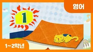 [초등 1-2학년 | 영어] One, One, One | 영어 노래 | 영어 동요 | 숫자
