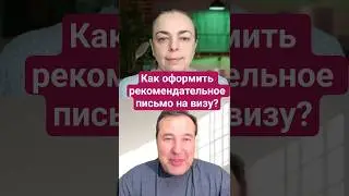 Как правильно оформить рекомендательное письмо для EB1?