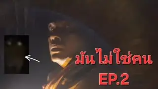 ตามหาตัว มันไม่ใช่คน EP.2 ไปเจอตัวที่บ้านร้าง ส่องไฟไปเจอดวงตาคู่หนึ่งน่ากลัวมาก
